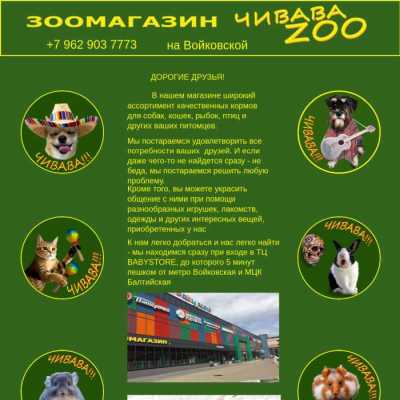 Чивава - зоомагазин в Москве, отзывы и контакты магазина зоотоваров